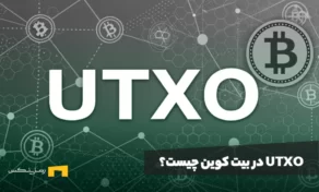 UTXO در بیت کوین چیست؟