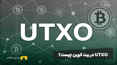 UTXO در بیت کوین چیست؟