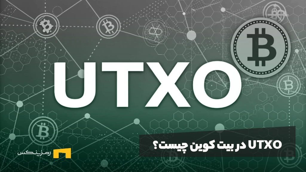 UTXO در بیت کوین چیست؟