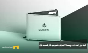 کیف پول safepal چیست؟ آموزش تصویری کار با سیف پال