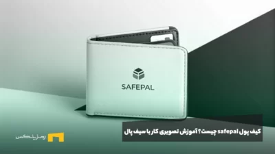 کیف پول safepal چیست؟ آموزش تصویری کار با سیف پال