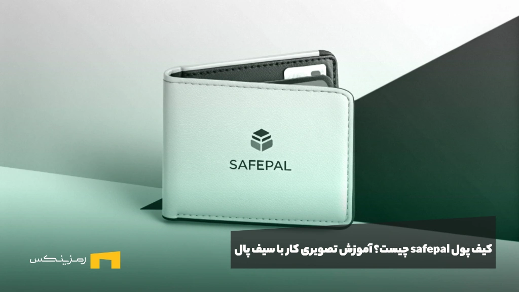 What-safepal-wallet-Video-tutorial-working-with-safepal کیف پول safepal چیست؟ آموزش تصویری کار با سیف پال