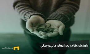 راهنمای بقا در بحران‌های مالی و جنگی