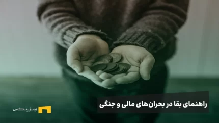 راهنمای بقا در بحران‌های مالی و جنگی