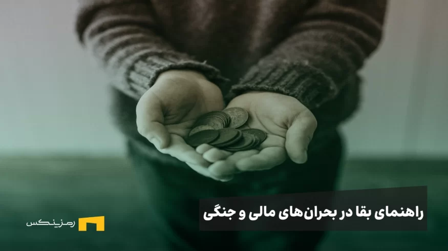 راهنمای بقا در بحران‌های مالی و جنگی