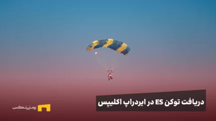 ایردراپ بزرگ Eclipse: توکن ES را چگونه رایگان دریافت کنیم؟
