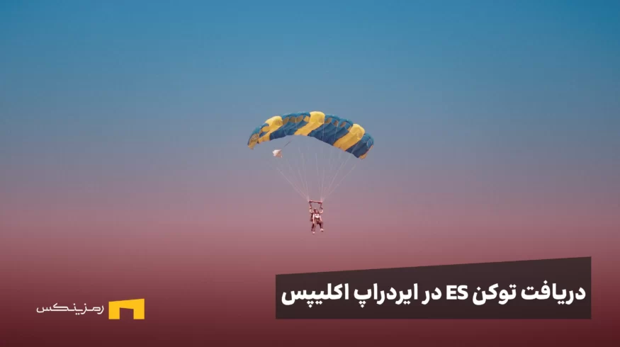 ایردراپ بزرگ Eclipse: توکن ES را چگونه رایگان دریافت کنیم؟