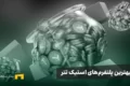 بهترین پلتفرم‌های استیک تتر