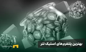 بهترین پلتفرم‌های استیک تتر