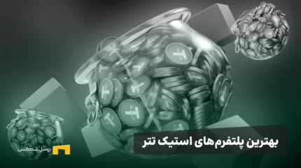 بهترین پلتفرم‌های استیک تتر