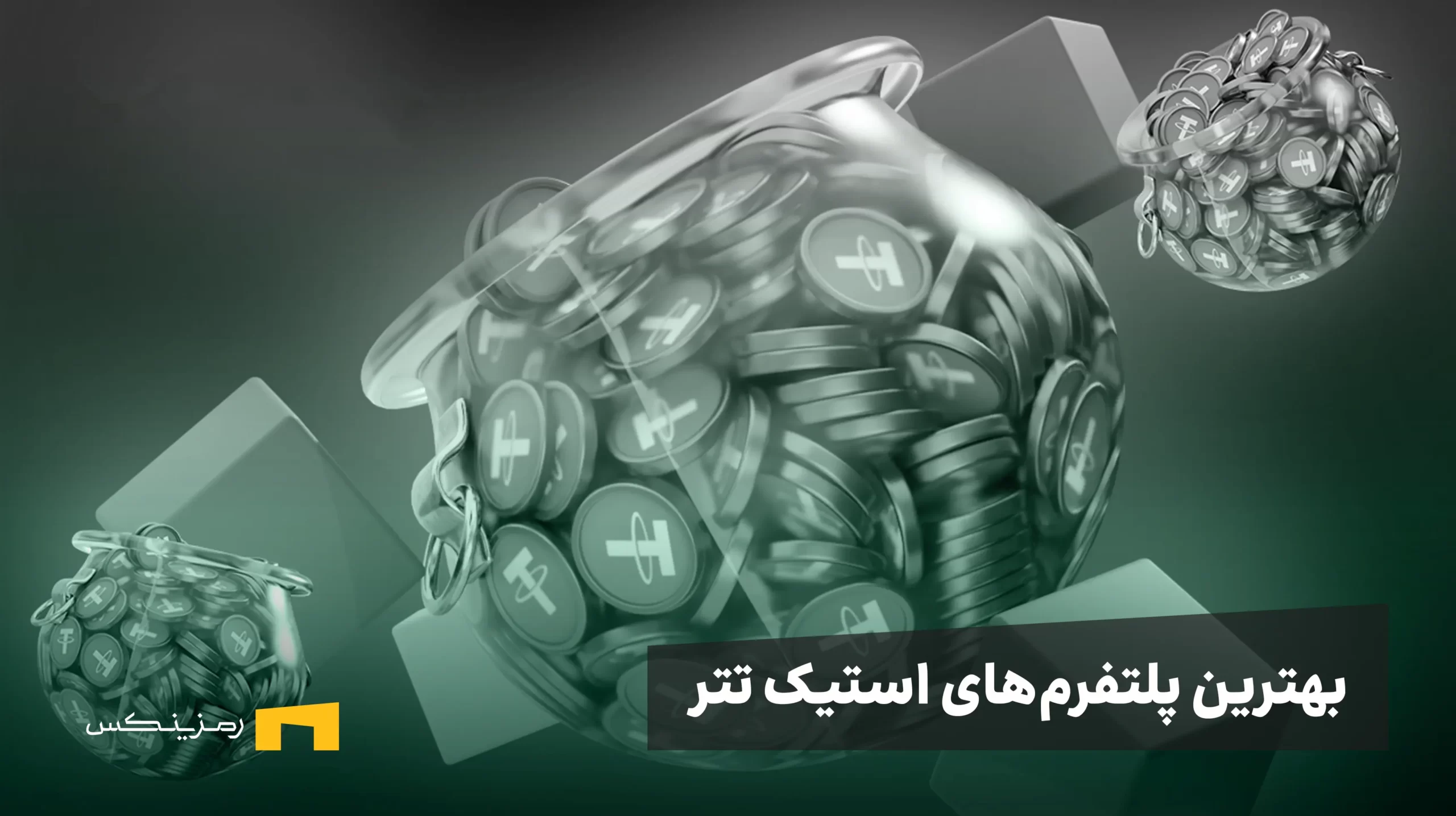 بهترین پلتفرم های استیک تتر بهترین پلتفرمهای استیک تتر