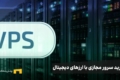 تعدادی سرور و نوشته چطوری با ارز دیجیتال سرور مجازی بخریم