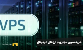 تعدادی سرور و نوشته چطوری با ارز دیجیتال سرور مجازی بخریم