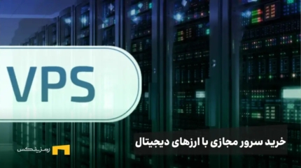 تعدادی سرور و نوشته چطوری با ارز دیجیتال سرور مجازی بخریم
