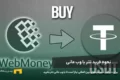 خرید تتر با وب مانی