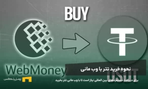 خرید تتر با وب مانی