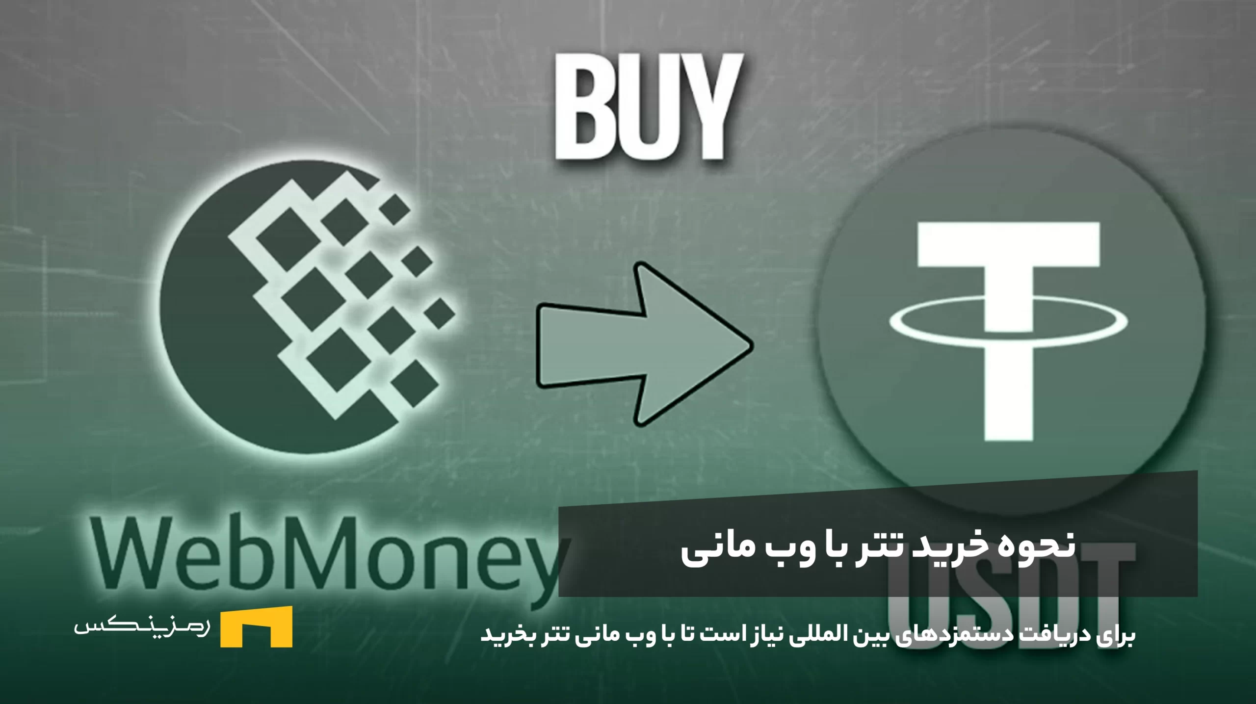 نحوه خرید تتر با وب مانی (WebMoney) خرید تتر با وب مانی