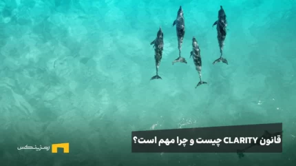 قانون CLARITY چیست
