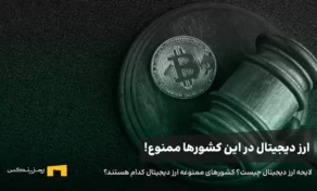 لایحه ارز دیجیتال چیست؟ کشورهای ممنوعه ارز دیجیتال کدام هستند؟