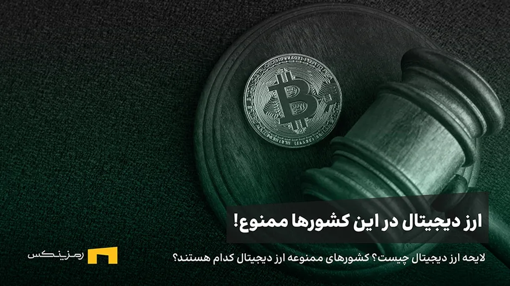 لایحه ارز دیجیتال چیست؟ کشورهای ممنوعه ارز دیجیتال کدام هستند؟