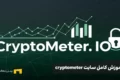 آموزش کامل سایت cryptometer