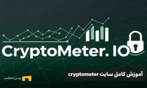 آموزش کامل سایت cryptometer