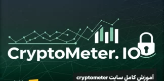 آموزش سایت Cryptometer آموزش کامل سایت cryptometer