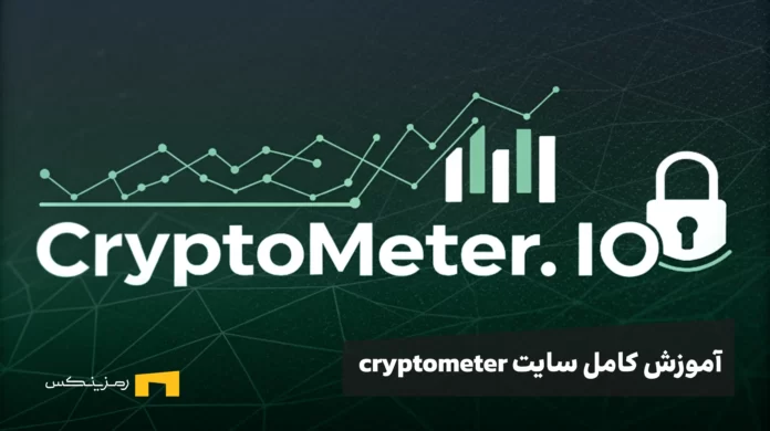 cyptometer-tutproal آموزش کامل سایت cryptometer