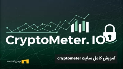 آموزش کامل سایت cryptometer