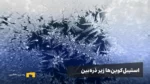 استیبل‌کوین‌ها زیر ذره‌بین: فریز شدن تتر، گزینه‌های امن و توصیه‌های حیاتی برای کاربران ایرانی