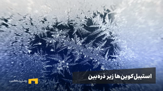 استیبلکوینها زیر ذرهبین: فریز شدن تتر، گزینههای امن و توصیههای حیاتی برای کاربران ایرانی