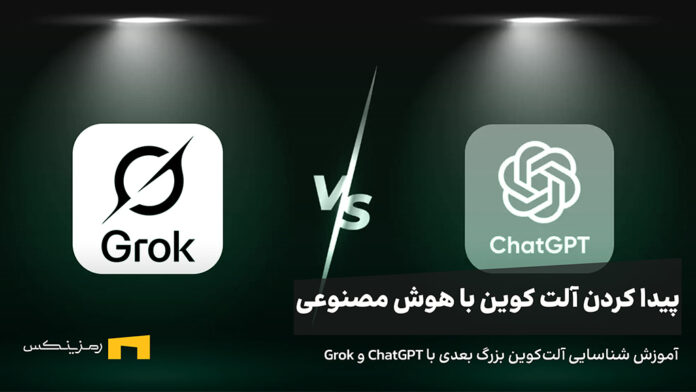 آموزش شناسایی آلت‌کوین بزرگ بعدی با هوش مصنوعی