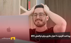 پدراخت کارمز ۶۰ هزار دلاری برای تراکنس بیت کوین