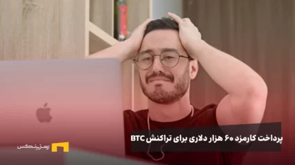 پدراخت کارمز ۶۰ هزار دلاری برای تراکنس بیت کوین