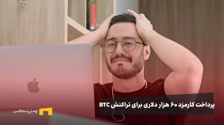 پدراخت کارمز ۶۰ هزار دلاری برای تراکنس بیت کوین