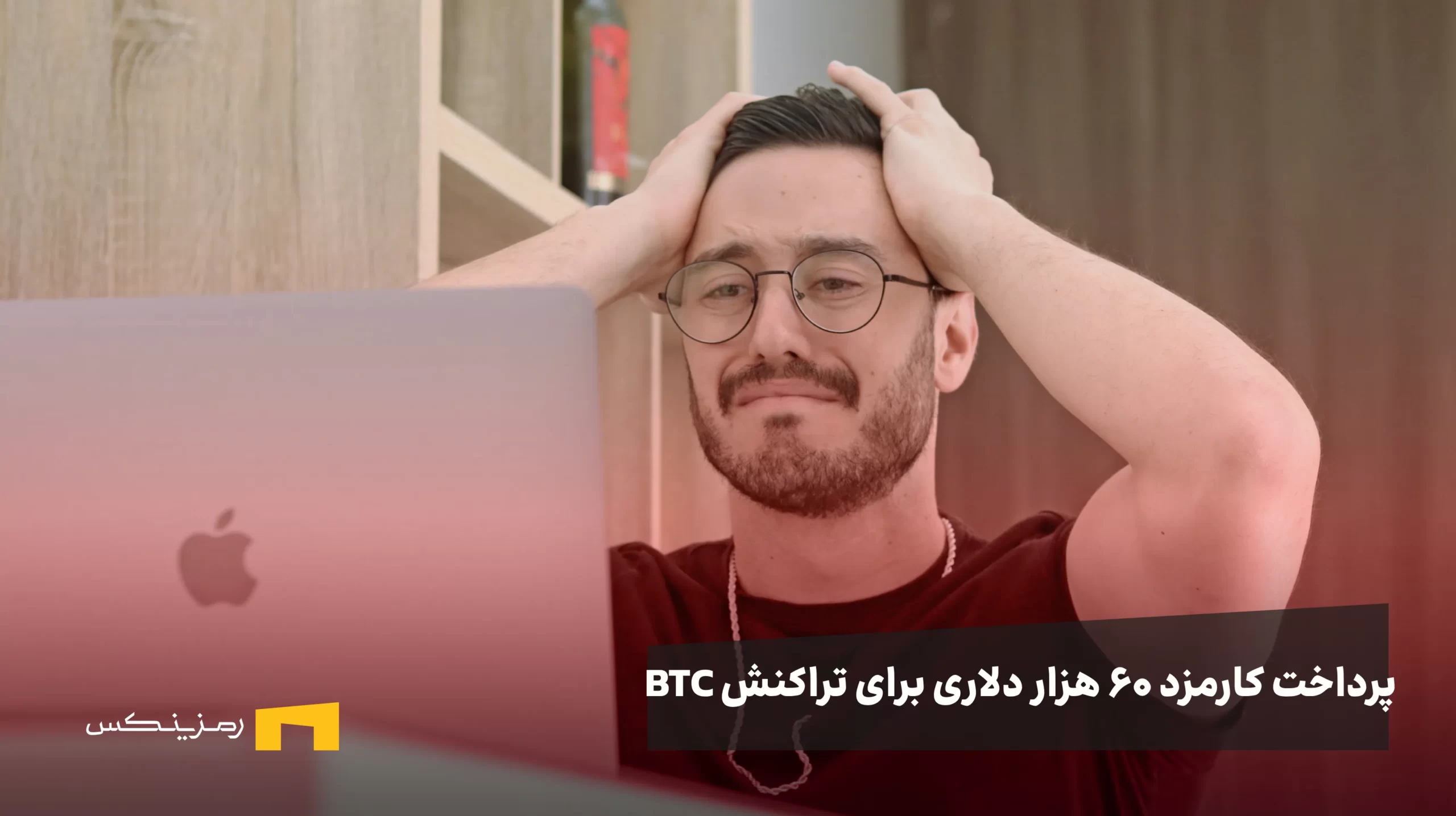 اشتباه ساده کاربر بیت کوین ۶۰ هزار دلار برایش آب خورد! درسهایی مهم درباره کارمزدهای BTC و RBF پدراخت کارمز ۶۰ هزار دلاری برای تراکنس بیت کوین