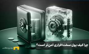 چرا کیف پول سخت‌افزاری امن‌تر است؟ +راهکار افزایش امنیت ولت سرد در بحران‌های مالی، سیاسی و منطقه‌ای، اولین نگرانی تمام افراد، دارایی‌هایشان است؛ دارایی‌هایی که سال‌ها برای بدست آوردنشان زحمت کشیده‌اند. اما در این میان، لغزنده‌ترین دارایی، ارزهای دیجیتال هستند. رمز‌ارزها به دلیل ماهیت غیر‌فیزیکی، غیر‌متمرکز و نوینی که دارند، بیشتر در معرض نگرانی صاحبان خود قرار می‌گیرند. به همین دلیل، بهترین راهکار برای تامین امنیت ارزهای دیجیتال، کیف پول سرد یا فیزیکی است. اما آیا کیف پول سرد همیشه امن است؟ اگر صرافی‌های رمز‌ارزی بزرگ هک شوند، دارایی شما در کیف پول در خطر خواهد بود؟ آیا امنیت کیف پول‌های سرد همیشه بالاست؟ امنیت یک مقوله نسبی است؛ یعنی شما همیشه در هرشرایطی، تلاش می‌کنید تا بیشترین تدابیر امنیتی ممکن در حد خودتان داشته باشید. اما چنین رویکردی به این معنا نخواهد بود که هیچگاه در خطر امنیتی نخواهید بود. کیف پول‌های سرد نیز از این قاعده مستثنی نیستند؛ همانطور که همواره خطر حمله ۵۱ درصدی به شبکه‌های بلاکچینی وجود دارد، خطر هک کیف پول‌های سخت‌افزاری نیز همچنان باقی است، و این یعنی بعد از خرید ارز دیجیتال، انتقال به یک کیف پول سرد همیشه راهکار امنی نیست. اما از آنجایی که تمام فرایندهای در کیف پول‌های سرد آفلاین هستند و دسترسی به اینترنت وجود ندارد، احتمال بسیار پایین‌تری برای هک کیف پول سرد وجود دارد. چطور امنیت کیف پول سرد به‌خطر می‌افتد؟ از آنجایی که صاحب اول و آخر ولت سرد شما هستید، هرگونه بروز مشکل در عملکرد یا سرقت دارایی‌ها، در مرحله اول متوجه شما است. پس اگر خرید بیت کوین و یا خرید اتریوم را انجام داده‌اید و به یک ولت سرد منتقل کرده‌اید، عوامل زیر دربه‌خطر افتادن امنیت کیف پول سرد بیشترین تاثیر را دارند: افشا کردن کلمات بازیابی کلمات بازیابی که در ولت‌های ارز دیجیتال با عنوان Seed Phrase شناخته می‌شوند، به عنوان تنها راهکار شما برای رسیدن به دارایی‌های داخل ولت -چه سرد چه گرم- کاربرد دارند. اگر این عبارت امنیتی مهم که معمولا بین ۱۲ تا ۲۴ کلمه است را به شخص دیگری دهید، آن فرد به راحتی می‌تواند به دارایی‌ها شما دسترسی داشته باشد. پس از در اختیار گذاشتن کلمات بازیابی ولت خود به افراد دیگر جدا خودداری کنید. دزدیده شدن فیزیکی کیف پول سرد اگر کیف پول شما به سرقت برود، همچنان می‌توانید نگران نباشید. زیرا اگر رمز عبور مناسبی برای ولت خود انتخاب کرده باشید، زمان زیادی را سارقین برای باز کردن ولت شما باید صرف کنند. در این حین شما می‌توانید با استفاده از کلمات بازیابی، دوباره ولت خود را بدست آورید. به یاد داشته باشید که تنها در صورت داشتن کلمات بازیابی سارقین می‌توانند به دارایی شما دسترسی داشته باشند. اکثر کیف پول‌ها بعد از چند تلاش اشتباه برای PIN به‌طور خودکار قفل می‌شوند یا حافظه پاک می‌شود. فیشینگ از طریق سایت یا نرم‌افزار جعلی تمام ولت‌های سخت‌افزاری یک برنامه اختصاصی برای دسترسی به دارایی‌ها دارند. برای مثال کیف پول لجر برنامه Ledger Live را دارد و کیف پول ترزور از Trezor Suite استفاده می‌کند. حال اگر این برنامه‌ها را از منابع غیر‌معتبر دانلود و نصب کنید، احتمال دسترسی سازندگان این بدافزارها به دارایی شما در کیف پول سرد وجود دارد. این برنامه‌ها به‌صورت خودکار رمز عبور و کلمات بازیابی را در خود ذخیره کرده و پس از این که کار شما تمام شد، وارد ولت می‌شوند و دارایی‌ها را به سرقت می‌برند. ذخیره دیجیتال عبارت بازیابی دلیل اصلی امنیت بالای کیف پول‌های سخت‌افزاری، رویکرد آفلاین آن‌ها است. اینترنت نیست، پس هکی نخواهد بود. اما اگر شما عبارت بازیابی را در فضای آنلاین مانند تلفن‌همراه یا لپ‌تاپ خود نگه دارید، احتمال دسترسی هکرها به دارایی خود را افزایش خواهید داد. پس بهترین کار این است که در یک دفتر عبارت بازیابی را یادداشت کنید. راه‌های افزایش امنیت کیف پول سرد برای اینکه بتوانید امنیت کیف پول سرد خود را افزایش دهید و از دارایی‌های دیجیتال‌تان محافظت کنید، بهترین راهکار انجام فعالیت‌های زیر است: عبارت بازیابی را در اختیار هیچ فردی قرار ندهید. سعی کنید عبارت بازیابی را روی تکه‌ای کاغذ یادداشت کنید و از دسترسی دیگران دور نگه دارید. اگر این عبارت در اختیار فردی قرار بگیرد، به راحتی تمام دارایی‌های برای او خواهد شد. ولت خود را فقط از فروشگاه‌های معتبر و رسمی خریداری کنید. ممکن است هکرها ولت‌ها را طوری دستکاری کنند که بتوانند به اطلاعات شما دسترسی پیدا کرده و دارایی‌ها را به ولت خود انتقال دهند. رمز‌عبور پیچیده و غیر‌قابل حدسی انتخاب کنید. اگر سال تولد، نام همسر و خانواده، سال آشنایی و ایده‌های دم‌دستی را برای رمز انتخاب کنید، احتمالا در کمتر از یک روز رمزعبور شما فاش و در نهایت دارایی خود را از دست بدهید. در صورت امکان، از روش‌های امنیتی چند‌لایه مانند پاس‌فریز (Passphrase) استفاده کنید. آیا هک صرافی، امنیت کیف پول سرد من را به‌خطر می‌اندازد؟ هک یک صرافی ارز دیجیتال، به هیچ‌وجه نمی‌تواند به‌صورت مستقیم امنیت دارایی شما در کیف پول سرد را تحت تاثیر قرار دهد. اما نکته حائز اهمیت، اطلاعاتی است که از شما در صرافی ثبت شده است؛ ایمیل، رمز‌عبور حساب کاربری، اطلاعات هویتی مانند نام و سال تولد در کنار شماره حساب بانکی از جمله مهم‌ترین اطلاعاتی هستند که ممکن است هکرها را به سمت دارایی‌های دیجیتال‌تان در کیف پول سرد هدایت کند. اما چطور می‌توانند ولت شما را تحت تاثیر قرار دهند؟ اگر رمز‌عبور حساب کاربری صرافی شما با ولت یکسان باشد، عملا دارایی خود را «دو دستی» تقدیم هکرها کرده‌اید. اگر رمز‌عبور سال تولد و ترکیبی از نام و سال تولد شما باشد، هکرها به راحتی به کیف پول شما خواهند رسید. اگر از ایمیلی که در صرافی دارید مثلا برای نسخه پشتیبان یا حساب ذخیره‌سازی ابری در ولت نیز استفاده کرده باشید، باز‌هم ممکن است هکرها از این طریق به کیف پول شما برسند. تاثیر هک صرافی در امنیت کیف پول سرد درست است که هک صرافی مستقیما دارایی شما را به‌خطر نخواهد انداخت، اما تاثیراتی نیز خواهد داشت. هک یک صرافی بزرگ موجب ایجاد ترس خواهد شد. تمام کاربران از ترس سرقت دارایی خود، روی به‌فروش می‌آورند و این چنین، ارزش دارایی داخل ولت کاسته می‌شود. برای مثال در فوریه ۲۰۲۵ صرافی بای‌بیت (Bybit) هک شد و بیش از ۱.۵ میلیارد دلار به سرقت رفت. همین امر مانند بمب بزرگی در بازار کریپتوکارنسی عمل کرد و باعث شد ارزش بازار تا ۱۹.۲۷ درصد ریزش داشته باشد و از ۳.۲۷ تریلیون به ۲.۶۴ تریلیون دلار برسد. این دقیقا همان تاثیر غیرمستقیمی است که در ارزش دارایی‌های ولت خود خواهید دید. بررسی امنیت کیف پول سخت افزاری