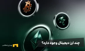 چند ارز دیجیتال در دنیا وجود دارد؟