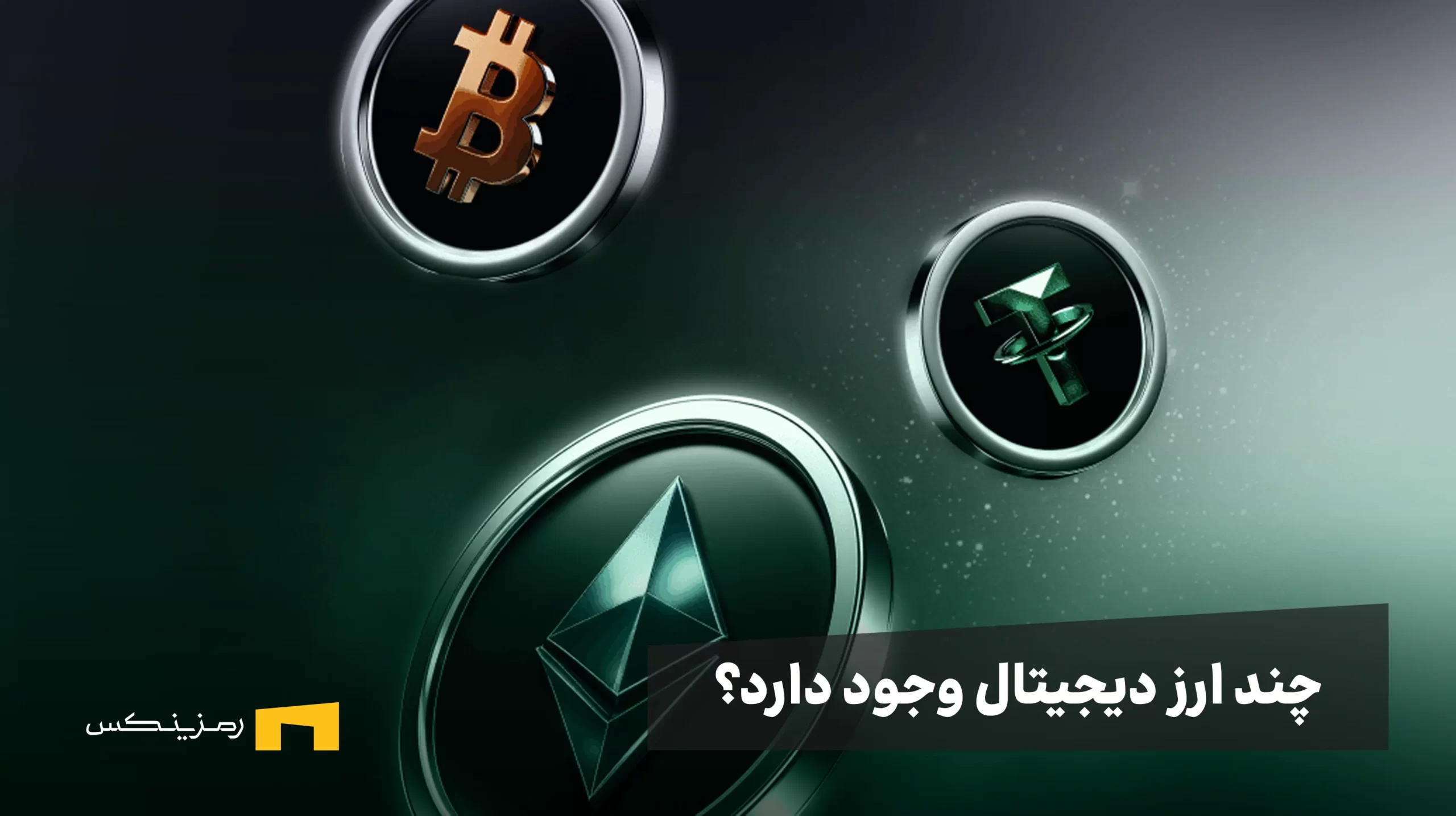 how-many-crypto-is-there چند ارز دیجیتال در دنیا وجود دارد؟