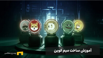 آموزش ساخت میم کوین | راهنمای تصویری 0 تا 100