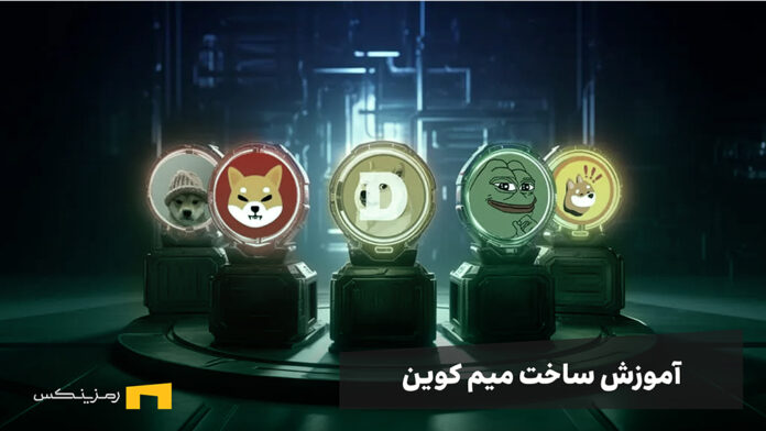 how-to-build-meme-coins آموزش ساخت میم کوین | راهنمای تصویری 0 تا 100