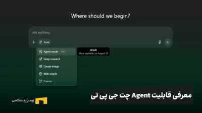 قابلیت Agent چت جی پی تی