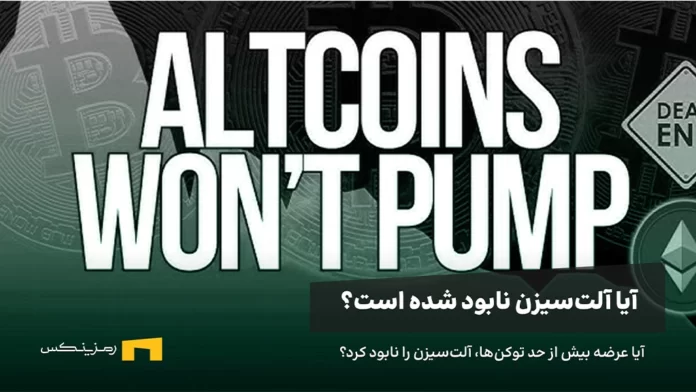 آیا عرضه بیش از حد توکن‌ها، آلت‌سیزن را نابود کرد؟