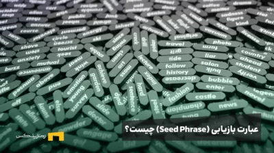 عبارت بازیابی (Seed Phrase) چیست؟