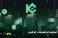 آموزش احراز هویت در کوکوین