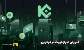 آموزش احراز هویت در کوکوین