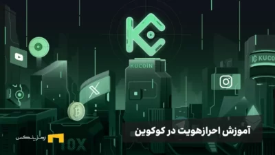 آموزش احراز هویت در کوکوین