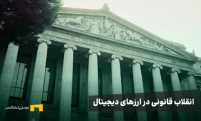 انقلاب قانونی در رمزارزها