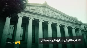 انقلاب قانونی در رمزارزها: چرا «قانون GENIUS» آینده استیبل‌کوین‌ها، ریپل و اتریوم را بازنویسی می‌کند؟