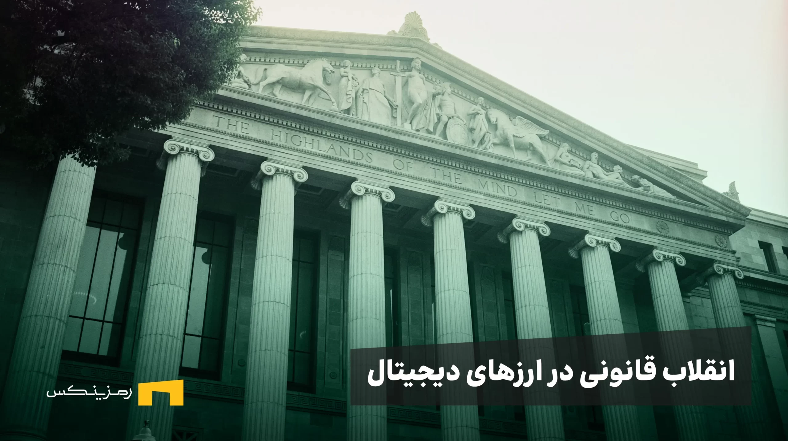 انقلاب قانونی در رمزارزها